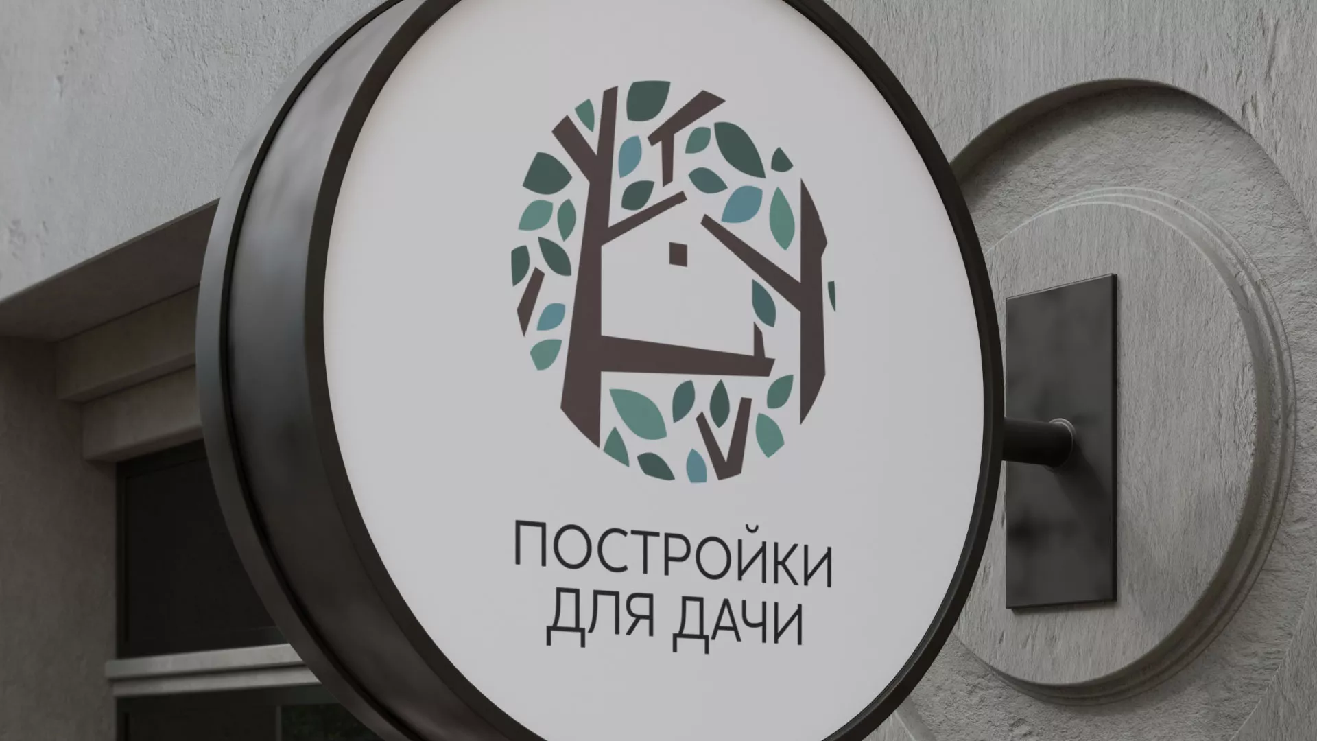 Создание логотипа компании «Постройки для дачи» в Братске